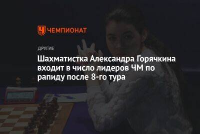 Александра Горячкина - Шахматистка Александра Горячкина входит в число лидеров ЧМ по рапиду после 8-го тура - championat.com - Казахстан - Алма-Ата - Индия
