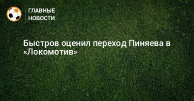 Быстров оценил переход Пиняева в «Локомотив»
