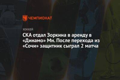СКА отдал Зоркина в аренду в «Динамо» Мн. После перехода из «Сочи» защитник сыграл 2 матча