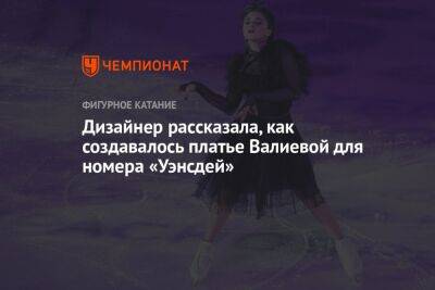 Дизайнер рассказала, как создавалось платье Валиевой для номера «Уэнсдей»