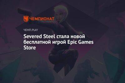 Severed Steel стала новой бесплатной игрой Epic Games Store
