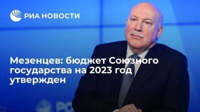 Мезенцев сообщил об утверждении бюджета Союзного государства на 2023 год