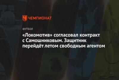 «Локомотив» согласовал контракт с Самошниковым. Защитник перейдёт летом свободным агентом