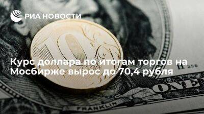 Курс доллара по итогам торгов на Мосбирже 27 декабря вырос до 70,4 рубля, юаня — до 9,98