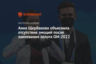 Анна Щербакова объяснила отсутствие эмоций после завоевания золота ОИ-2022