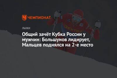 Общий зачёт Кубка России у мужчин: Большунов лидирует, Мальцев поднялся на 2-е место