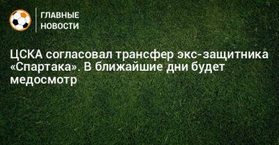 ЦСКА согласовал трансфер экс-защитника «Спартака». В ближайшие дни будет медосмотр