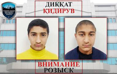 ГУВД Ташкента ищет родителей двух подростков, найденных в Шайхантахурском районе