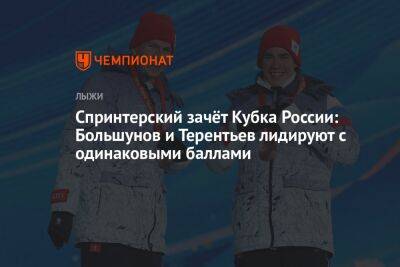 Спринтерский зачёт Кубка России: Большунов и Терентьев лидируют с одинаковыми баллами