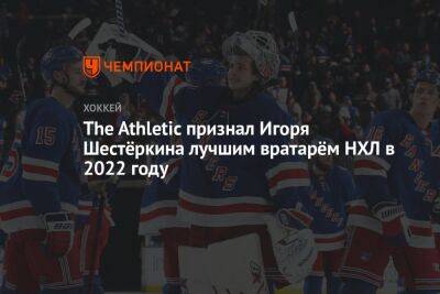 The Athletic признал Игоря Шестёркина лучшим вратарём НХЛ в 2022 году