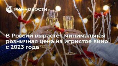 В России вырастет минимальная розничная цена на игристое вино до 239 рублей с 2023 года