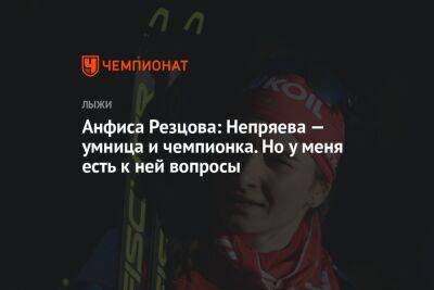 Анфиса Резцова: Непряева — умница и чемпионка. Но у меня есть к ней вопросы