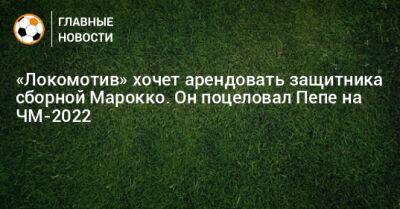 «Локомотив» хочет арендовать защитника сборной Марокко. Он поцеловал Пепе на ЧМ-2022