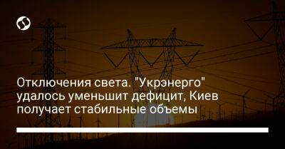 Отключения света. "Укрэнерго" удалось уменьшит дефицит, Киев получает стабильные объемы