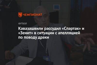 Кавазашвили рассудил «Спартак» и «Зенит» в ситуации с апелляцией по поводу драки