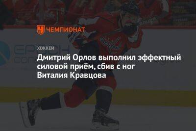 Дмитрий Орлов выполнил эффектный силовой приём, сбив с ног Виталия Кравцова