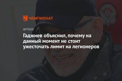 Гаджиев объяснил, почему на данный момент не стоит ужесточать лимит на легионеров