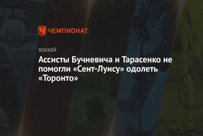 Ассисты Бучневича и Тарасенко не помогли «Сент-Луису» одолеть «Торонто»