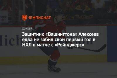 Защитник «Вашингтона» Алексеев едва не забил свой первый гол в НХЛ в матче с «Рейнджерс»