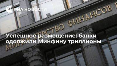 Николай Вавилов - Успешное размещение: банки одолжили Минфину триллионы - smartmoney.one - Россия