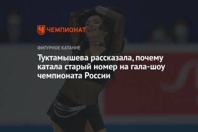 Туктамышева рассказала, почему катала старый номер на гала-шоу чемпионата России