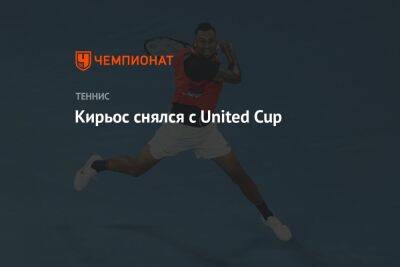 Кирьос снялся с United Cup