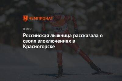 Российская лыжница рассказала о своих злоключениях в Красногорске