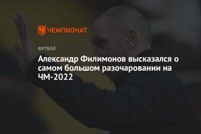 Александр Филимонов высказался о самом большом разочаровании на ЧМ-2022
