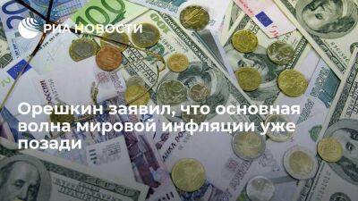 Помощник президента Орешкин: волна инфляции, вызванная ростом денежной массы, позади