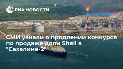 Ъ: конкурс по продаже доли Shell в "Сахалине-2" могут перенести на конец первого квартала