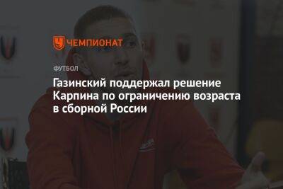 Газинский поддержал решение Карпина по ограничению возраста в сборной России
