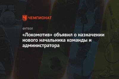 «Локомотив» объявил о назначении нового начальника команды и администратора