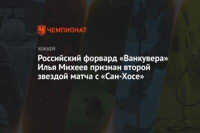 Российский форвард «Ванкувера» Илья Михеев признан второй звездой матча с «Сан-Хосе»