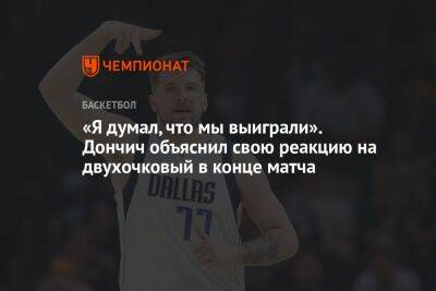 «Я думал, что мы выиграли». Дончич объяснил свою реакцию на двухочковый в конце матча