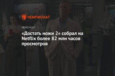 Джонсон Райан - Дэниел Крейг - Эдвард Нортон - «Достать ножи 2» собрал на Netflix более 82 млн часов просмотров - championat.com