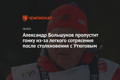 Александр Большунов пропустит гонку из-за легкого сотрясения после столкновения с Утюговым