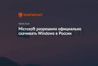 Microsoft разрешила официально скачивать Windows в России