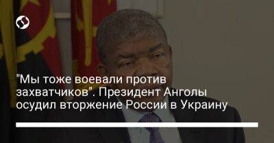 "Мы тоже воевали против захватчиков". Президент Анголы осудил вторжение России в Украину