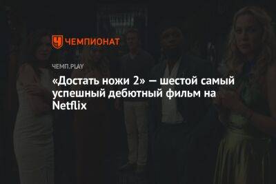 Джонсон Дуэйн - Рейнольдс Райан - «Достать ножи 2» — шестой самый успешный дебютный фильм на Netflix - championat.com