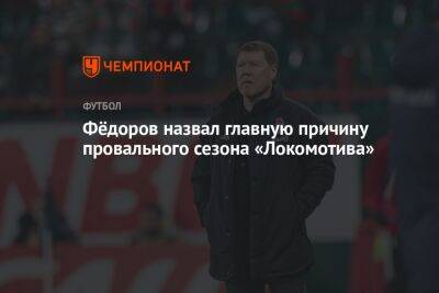 Фёдоров назвал главную причину провального сезона «Локомотива»