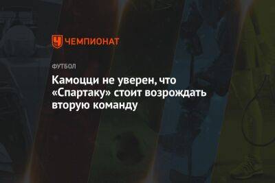 Леонида Федуна - Камоцци не уверен, что «Спартаку» стоит возрождать вторую команду - championat.com