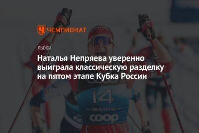 Наталья Непряева уверенно выиграла классическую разделку на пятом этапе Кубка России