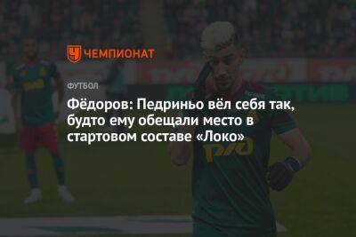 Фёдоров: Педриньо вёл себя так, будто ему обещали место в стартовом составе «Локо»