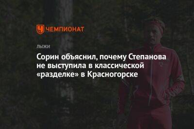 Сорин объяснил, почему Степанова не выступила в классической «разделке» в Красногорске