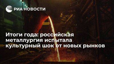 Итоги года: российская металлургия испытала культурный шок от новых рынков