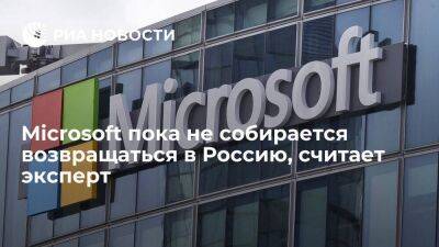 Эльдар Муртазин - Аналитик Муртазин: возможность скачивать Windows не означает возращения Microsoft в Россию - smartmoney.one - Россия - Украина - Microsoft