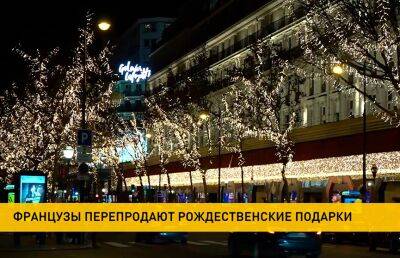 СМИ: французы выставляют на продажу рождественские подарки ради денег на новогодний стол