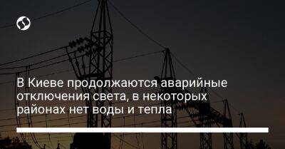 В Киеве продолжаются аварийные отключения света, в некоторых районах нет воды и тепла