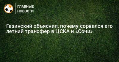 Газинский объяснил, почему сорвался его летний трансфер в ЦСКА и «Сочи»