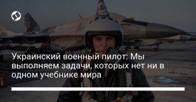 Украинский военный пилот: Мы выполняем задачи, которых нет ни в одном учебнике мира